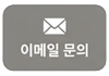이메일 문의