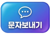 문자보내기