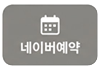 네이버예약
