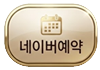 네이버예약