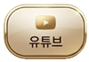 유튜브