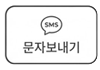 비지니스4 문자보내기