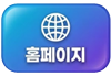 홈페이지