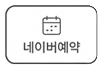 네이버예약