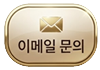 이메일 문의