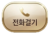 비지니스3 전화걸기