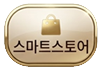 스마트스토어