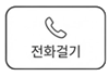 비지니스4 전화걸기