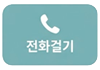 비지니스2 전화걸기