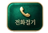비지니스6 전화걸기