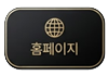 홈페이지