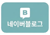 네이버블로그