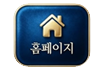 홈페이지