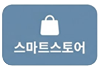 스마트스토어