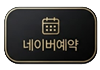 네이버예약