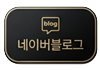 네이버블로그