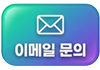 이메일 문의
