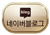 네이버블로그