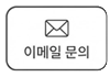 이메일 문의