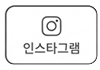 인스타그램