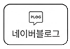 네이버블로그