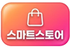 스마트스토어