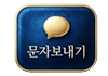 비지니스6 문자보내기