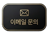 이메일 문의