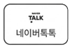 네이버톡톡
