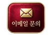 이메일 문의
