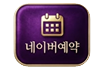 네이버예약