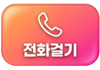 전화걸기