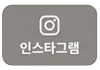 인스타그램